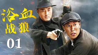 【ENGSUB】《浴血战狼》01 | 硬汉越狱后卷入了一场巨大的战争阴谋，反手成为抗日英雄带领游击队破坏敌军计划