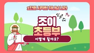 2021.01.24 조이 초등부 예배 \