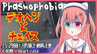 【Phasmophobia/切り抜き動画】新ゴースト「デオヘン」とのチェイスが怖すぎる👻Lv2900↑【⚠絶叫注意/幽霊調査リアクションまとめ/心拍数♥Heart rate/VTuber】