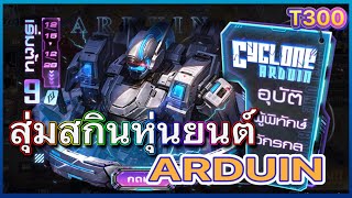 ROV:สุ่มสกินArduin Cyclone อดูอินหุ่นยนต์ราคา$100000