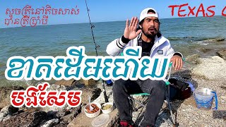 សាកមកស្ទូចត្រីនៅ texas city បានត្រីប្រាំបីប៉ុនកដៃ|BSAMN