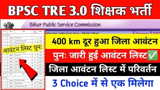 Bpsc Tre 3 जिला आवंटन में बदलाव🔥पुनः आवंटन लिस्ट जारी/Bpsc Tre 3.0 District Allotment/Bpsc Tre 3.0