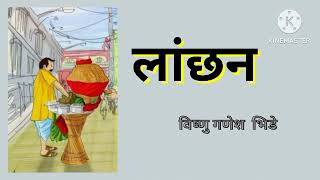 लांछन। विष्णु गणेश भिडे यांची कथा...#मराठीकथावाचन  story telling in marathi