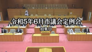 令和5年飯山市議会6月定例会招集・議案上程