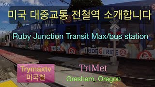 Ruby Junction/East 197th Avenue Max station 미국 오레건주 대중교통 전철 버스 정류장을 소개합니다 Ruby Junctions