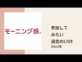 【モーニング娘。】えりぽん、ちぃちゃん、かえでぃーが出演してみたい過去のハロプロ公演についてトーク