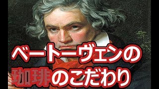 【偉人と珈琲】音楽家ベートーヴェン流コーヒーを飲んでみた