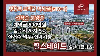 힐스테이트 오산더클래스. 병점역 트리플 역세권(GTX-C)(유닛 영상)