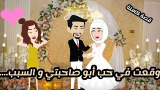 وقعت في حب أبو صاحبتي و السبب...... \