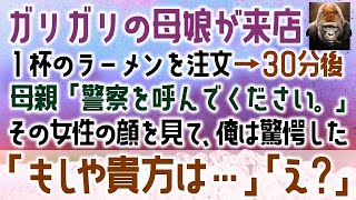 【感動する話】ガリガリの母娘が来店→30分後　母親に呼ばれ「警察を呼んでください」その女性の顔を見て、俺は「あなたは…」「え？」（泣ける話）感動ストーリー朗読