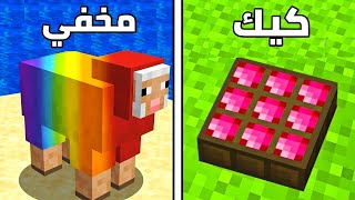 70 شيء سري في ماين كرافت !!