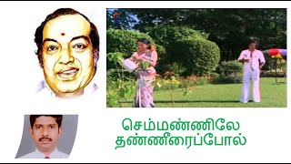 செம்மண்ணிலே தண்ணீரைப்போல்