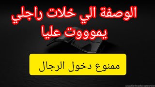 ادا حبيتي راجلك يحبك و يعشق تراب رجليك  ارواحي تسمعي هاد القصة