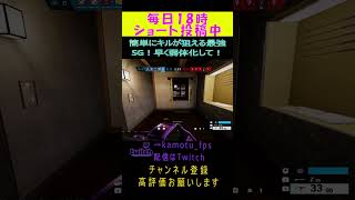 簡単にキルが狙える最強SG！早く弱体化して！ Rainbow Six Siege#r6s #レインボーシックスシージ #シージ #shorts #twitch #twitchstreamer