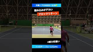 #リーチが長い #ブロックリターン【兵庫ノアCH2022/Q1R】トゥロター・ジェームズ(マイシン) #shorts #テニス #tennis