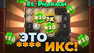 ALL IN ЗА 50.000Р = **** ИКС В LE PHARAOH ЗАНОСЫ НЕДЕЛИ ЛЕ ФАРАОН