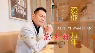 Abidin Fan - 范玉林  / 爱你一万年  Ai Ni Yi Wan Nian