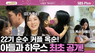 [#나솔사계] 순수커플 22기 옥순 등장! 귀여운 아들과 행복한 하우스 최초 공개!?!ㅣEP.100ㅣSBSPlusㅣ매주 목요일 밤 10시 30분 방송