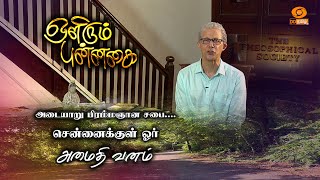 Olirum Punnagai  | அடையாறு பிரம்மஞான சபை |   சென்னைக்குள் ஓர் அமைதி வனம் | பகுதி 1