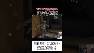 性格が悪すぎる配信者ww【arenabreakout】アリーナブレイクアウト#shorts