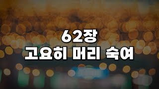 [새찬송가 62장] 고요히 머리 숙여