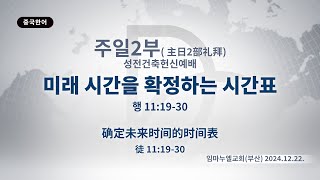 2024.12.22. 주일 2부 「미래 시간을 확정하는 시간표」 (행 11:19-30)