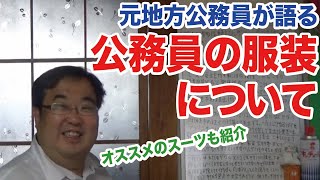 【元公務員が語る】公務員の正しい服装について【失敗小僧 切り抜き】