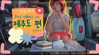 [모아보기]🚗제주도 혼자 4박5일 차박하기🌴