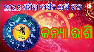 2025 ମସିହା ବାର୍ଷିକ ରାଶିଫଳ କନ୍ୟା ରାଶି ବ୍ୟକ୍ତି ମାନଙ୍କ ଭାଗ୍ୟ ଭବିଷ୍ୟ ହେବ ଉଜ୍ବଳ ମୟ ।