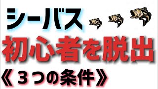 【シーバス初心者脱出講座】３つ条件クリアで中級上級者へ！