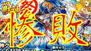 【モンスト】ガチャ 獣神祭 惨敗です！