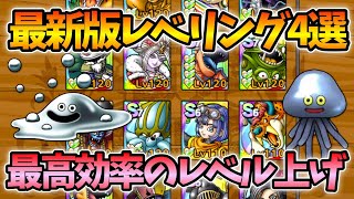 【ドラクエタクト】最新版！効率の良い4つのレベル上げの方法