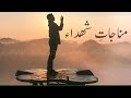 MUNAJAT-E-SHUHADA||INQALABIYOUN||