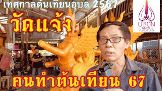 คนทำต้นเทียน 67 วัดแจ้ง