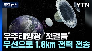 "무선으로 1.8km 전력 전송 성공"...우주태양광 첫걸음 / YTN