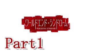 【古き伝承が残る この町で】ワールドエンド・シンドローム 実況プレイ Part1