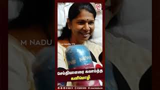 செய்தியாளரை கலாய்த்த கனிமொழி | Kanimozhi | DMK