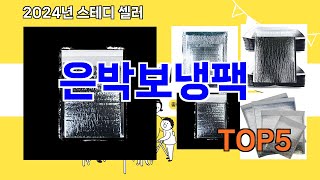 [은박보냉팩 추천]ㅣ요즘 구매 많은 은박보냉팩 BEST 5 추천해드립니다