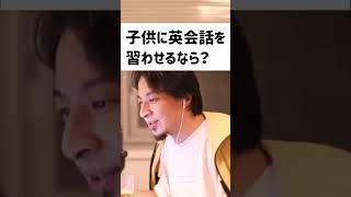 ひろゆき「子供に英会話を習わせるなら講師は〇〇が絶対にオススメ！」【切り抜き動画】