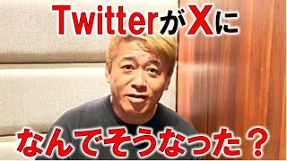 【堀江貴文】TwitterがXに名称変更！なんでXになったのか？イーロンマスクの思惑とは。新たなSNSサービスのスレッズは脅威となる？【ホリエモン 切り抜き】