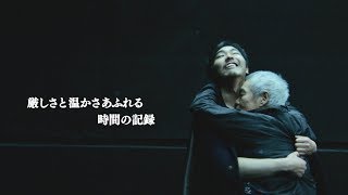 柄本明＆柄本佑＆柄本時生、不条理劇の名作「ゴドーを待ちながら」に挑戦！／映画『柄本家のゴドー』DVD予告編