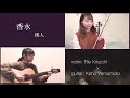 香水 瑛人【violin u0026guitar】