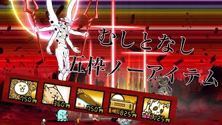 第13号機、襲来　また会えるよ 超極ムズ　無課金 使徒キラーなし ノーアイテム5枠　にゃんこ大戦争