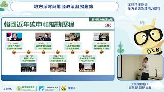 【2023地方能源治理培力課程】國際城市能源治理亮點案例