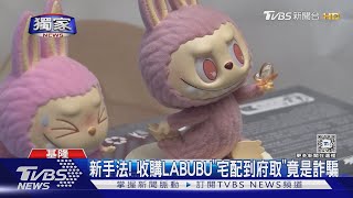 #獨家 新手法! 收購LABUBU「宅配到府取」竟是詐騙｜TVBS新聞 @TVBSNEWS01