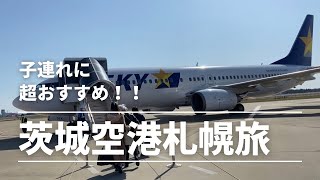 【小さい子連れ飛行機旅】車で行ける！！茨城空港がすごく便利！！