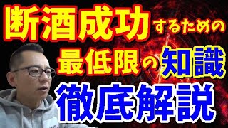 【禁酒・断酒】断酒成功するために絶対知っておくべき知識～１００％断酒成功を目指して～