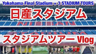 日産スタジアムツアー Vlog｜Yokohama Final Stadium × 3 STADIUM TOURS