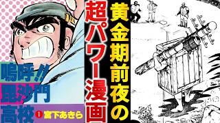 【打ち切り漫画】スポーツ漫画の皮を被った闘争漫画『嗚呼!!毘沙門高校』【ゆっくり解説】