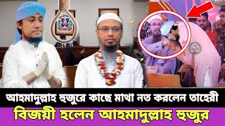 তাহেরী হুজুর শায়খ আহমাদুল্লাহ হুজুরের কাছে ক্ষমা চাইলেন কিন্তু কেন | Sheikh ahmadullah waz | tahiri